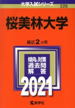 桜美林大学 -(大学入試シリーズ226)(2021年版)