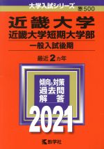 近畿大学・近畿大学短期大学部(一般入試後期) -(大学入試シリーズ500)(2021年版)
