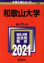 和歌山大学 -(大学入試シリーズ120)(2021年版)
