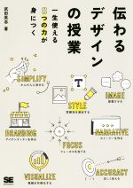 伝わるデザインの授業 一生使える8つの力が身につく-