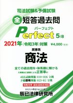 司法試験&予備試験短答過去問パーフェクト 2021年対策 全ての過去問を・体系順に解ける 民事系 商法-(5)