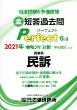 司法試験&予備試験短答過去問パーフェクト 2021年対策 全ての過去問を・体系順に解ける 民事系 民訴-(6)