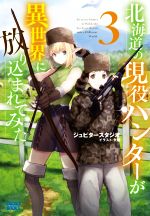 北海道の現役ハンターが異世界に放り込まれてみた -(ガガガブックス)(3)