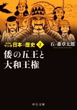 マンガ日本の歴史(新装版)(文庫版) 倭の五王と大和王権-(2)