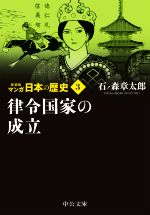 マンガ日本の歴史(新装版)(文庫版) 律令国家の成立-(3)