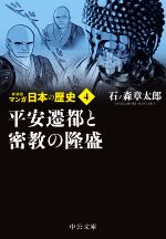 マンガ日本の歴史(新装版)(文庫版) 平安遷都と密教の隆盛-(4)