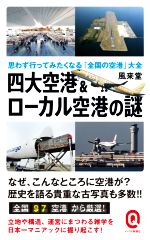 四大空港&ローカル空港の謎 思わず行ってみたくなる「全国の空港」大全-(イースト新書Q068)