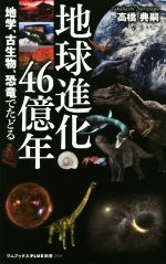 地球進化46億年 地学、古生物、恐竜でたどる-(ワニブックスPLUS新書314)