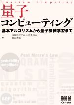 量子コンピューティング 基本アルゴリズムから量子機械学習まで-