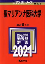 聖マリアンナ医科大学 -(大学入試シリーズ303)(2021年版)