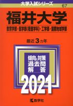 福井大学(教育学部・医学部〈看護学科〉・工学部・国際地域学部) -(大学入試シリーズ67)(2021年版)