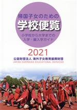 帰国子女のための学校便覧 小学校から大学までの入学・編入学ガイド-(2021)