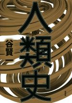 人類史