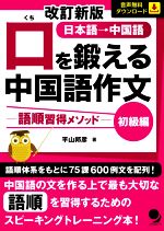 口を鍛える中国語作文 初級編 改訂新版 語順習得メソッド-