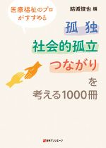 孤独・社会的孤立・つながりを考える1000冊 医療福祉のプロがすすめる-