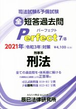 司法試験&予備試験短答過去問パーフェクト 2021年対策 全ての過去問を・体系順に解ける 刑事系 刑法-(7)