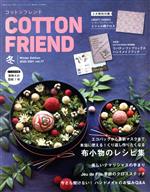 Cotton friend -(季刊誌)(vol.77 2020-2021 冬)(実物大型紙1枚付)