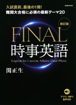 FINAL時事英語 新訂版 難関大合格に必須な最新テーマ20-