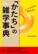 「かたち」の雑学事典 ドーナツの穴は何のため?-(青春文庫)
