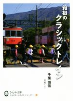 箱根のクラッシックトレイン -(かもめ文庫 かながわ・ふるさとシリーズ73)