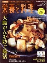 栄養と料理 -(月刊誌)(2020年12月号)