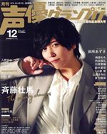 声優グランプリ -(月刊誌)(2020年12月号)