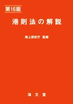 港則法の解説 第16版