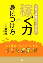 学校では教えてくれない稼ぐ力の身につけ方