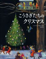 こうさぎたちのクリスマス