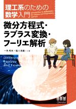 理工系のための数学入門 微分方程式・ラプラス変換・フーリエ解析