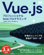 Vue.js プロフェッショナルWebプログラミング