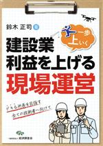 建設業・利益を上げる一歩上いく現場運営 デキる所長を目指す全ての技術者へ向けて-