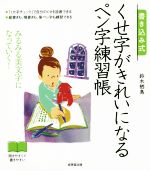 書き込み式 くせ字がきれいになるペン字練習帳 みるみる美文字になっていく!-