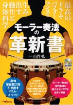 モーラー奏法の革新書 最高のドラム・パフォーマンスを生み出す動作と身体科学-(DVD付)