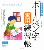 書き込み式 ボールペン字実用練習帳 筆ペンも練習できる!-