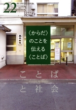 ことばと社会 〈からだ〉のことを伝える〈ことば〉-(22号)