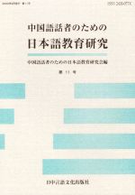 中国語話者のための日本語教育研究 -(第11号)