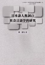 日本語人称詞の社会言語学的研究 -(人文科学の一流的研究を目指す博士論文叢書8)