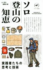 ソロ登山の知恵 実践者たちの思考と技術-(ヤマケイ新書)