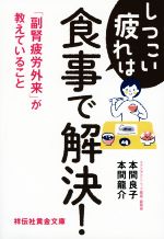 しつこい疲れは食事で解決! 「副腎疲労外来」が教えていること-(祥伝社黄金文庫)