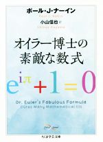 オイラー博士の素敵な数式 -(ちくま学芸文庫)