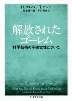 解放されたゴーレム 科学技術の不確実性について-(ちくま学芸文庫)