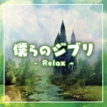 僕らのジブリ -Relax-