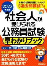 社会人が受けられる公務員試験 早わかりブック -(2022年度版)(別冊付)