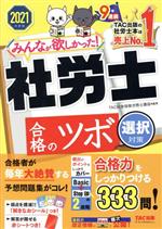 みんなが欲しかった!社労士合格のツボ 選択対策 -(2021年度版)(シール、赤シート付)