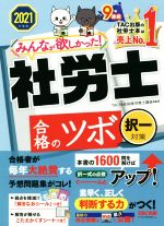 みんなが欲しかった!社労士合格のツボ 択一対策 -(2021年度版)(シール、こたえかくすシート付)