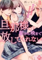 旦那様が朝から晩まで放してくれない エッチで甘いワケあり婚!? -(2)