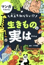 大人も知らない!?生きものの実は… マンガでわかる-