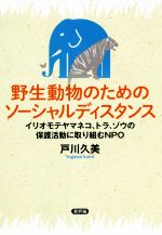 野生動物のためのソーシャルディスタンス イリオモテヤマネコ、トラ、ゾウの保護活動に取り組むNPO-