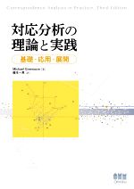 対応分析の理論と実践 基礎・応用・展開-